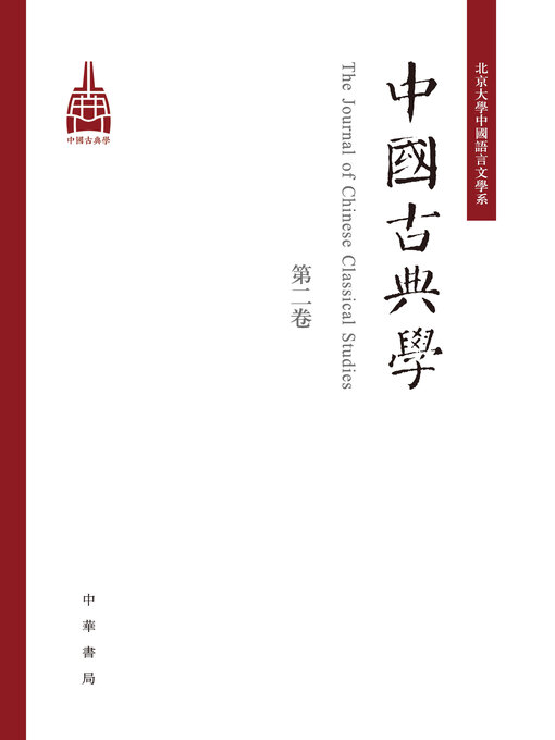 Title details for 中国古典学(第二卷) by 杜晓勤主编 - Available